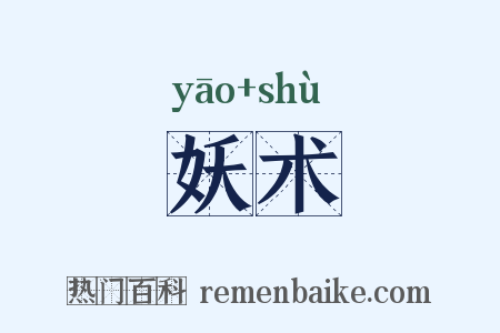 妖术是什么意思的图片